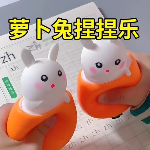 创意萝卜兔捏捏乐解压玩具