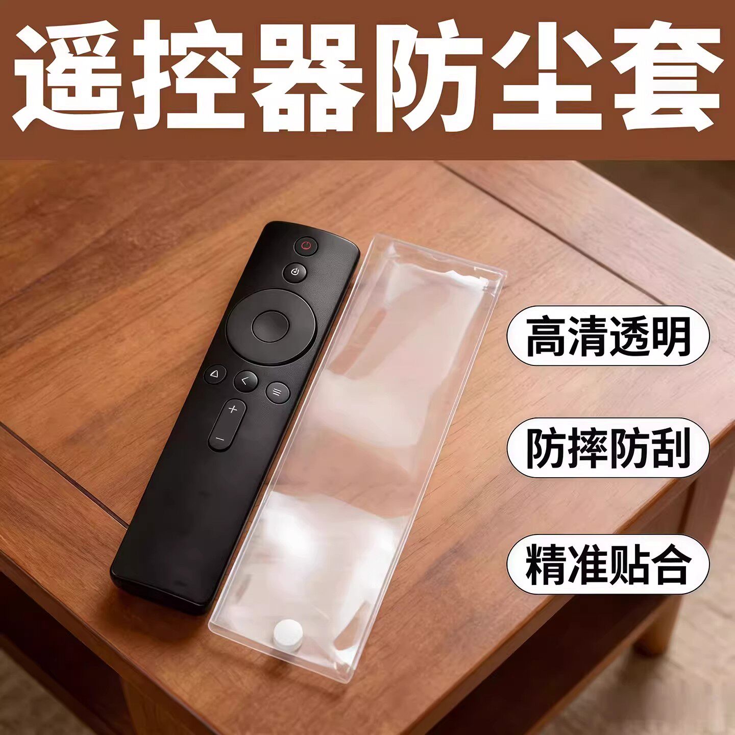 高清防脏保护袋通用遥控器保护套袋子遥控保护套电视机遥控器套子