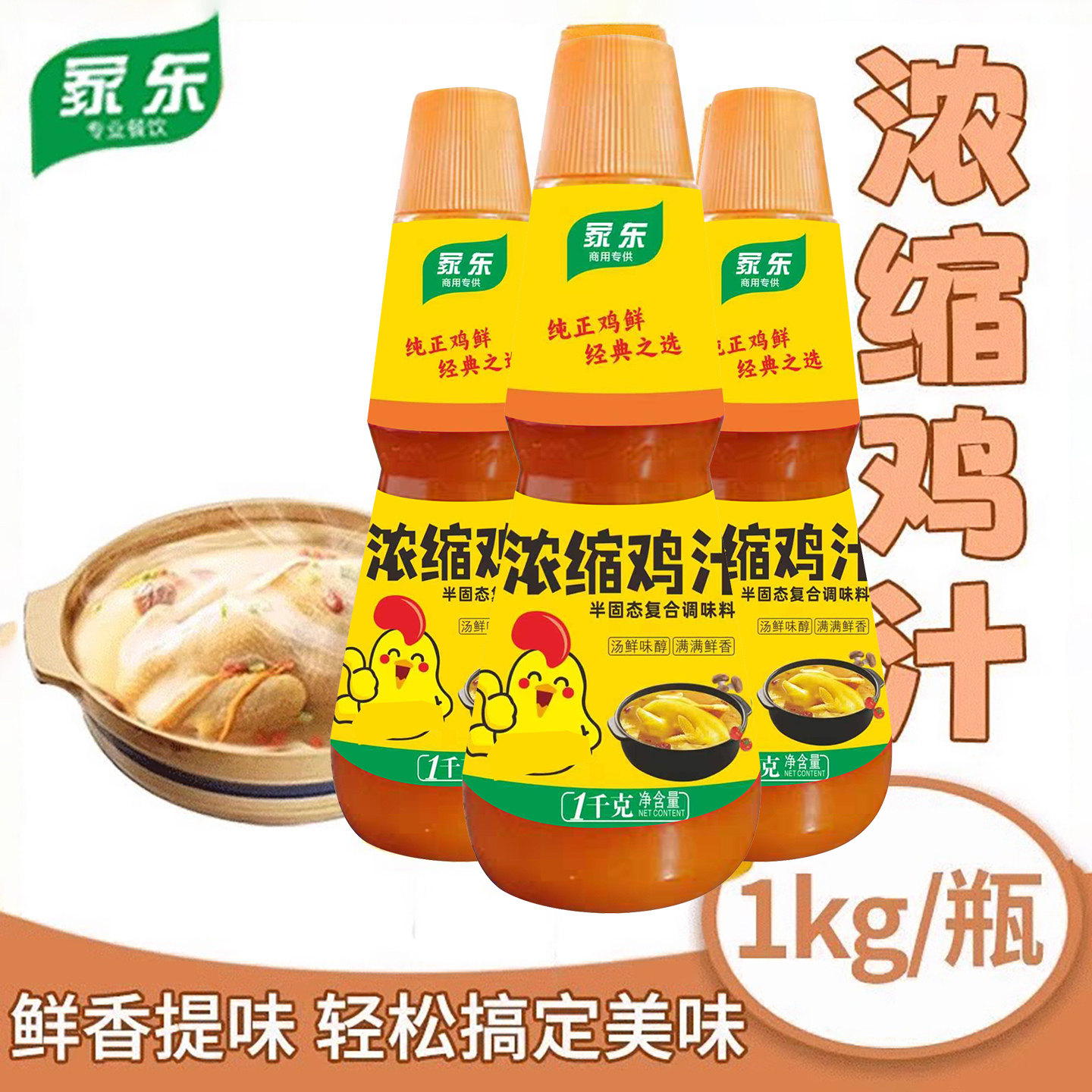 浓缩鸡汁调味料1000g*6瓶煲汤料高汤上汤烹饪汁商用鸡汁整箱商用