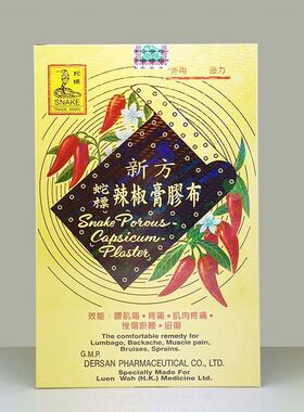 香港正品新方蛇标辣椒膏胶布药膏贴24片/5片装腰酸背痛跌打损伤