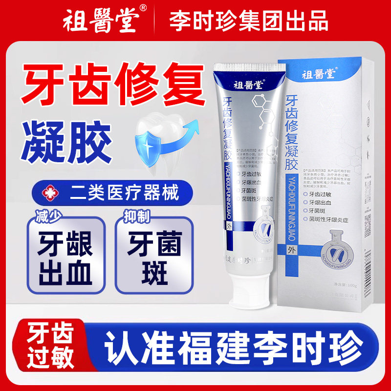 祖医堂李时珍医用牙齿脱敏凝胶非固齿护齿牙膏正品官方旗舰店2xf