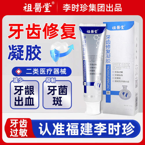 祖医堂李时珍用牙齿脱敏凝