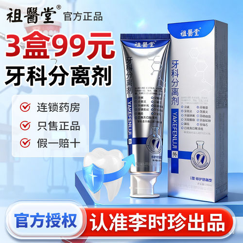 李时珍祖医堂牙科分离剂牙膏