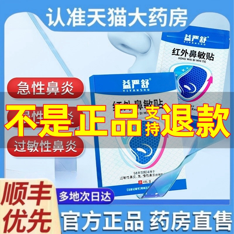 益严舒鼻炎贴官方旗舰店正