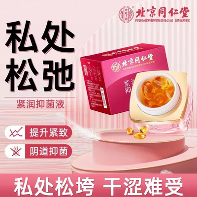 北京同仁堂女性私处妇科产品抑菌保养紧润丹水润养护紧致正品护理
