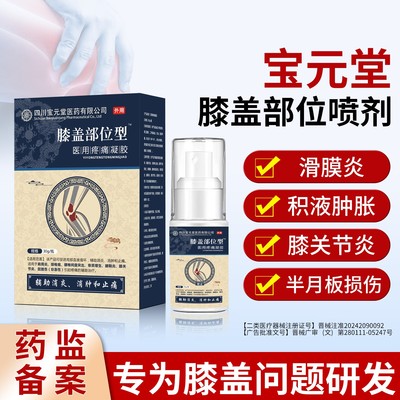 宝元堂膝盖部位型冷敷凝胶