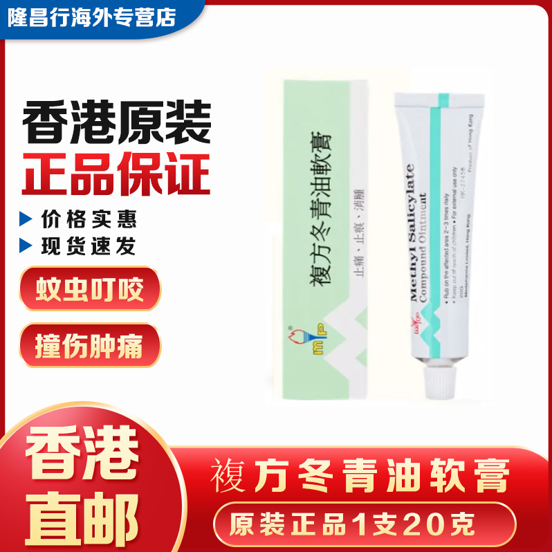 香港正品美达复方冬青油软