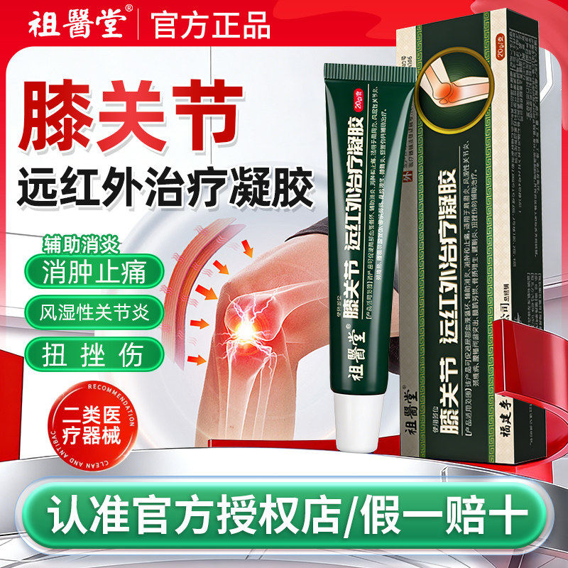 祖医堂膝盖关节远红外治疗凝胶李时珍擦骨小绿管官方旗舰店正品