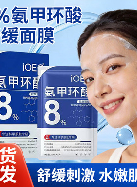 ioeo8%氨甲环酸靓肤面膜传明酸精华舒缓补水高浓度湿敷黄褐斑正品