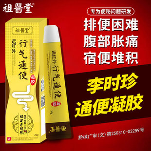 祖医堂远红外行气通便凝胶李时珍便秘腹胀腹痛官方旗舰店正品