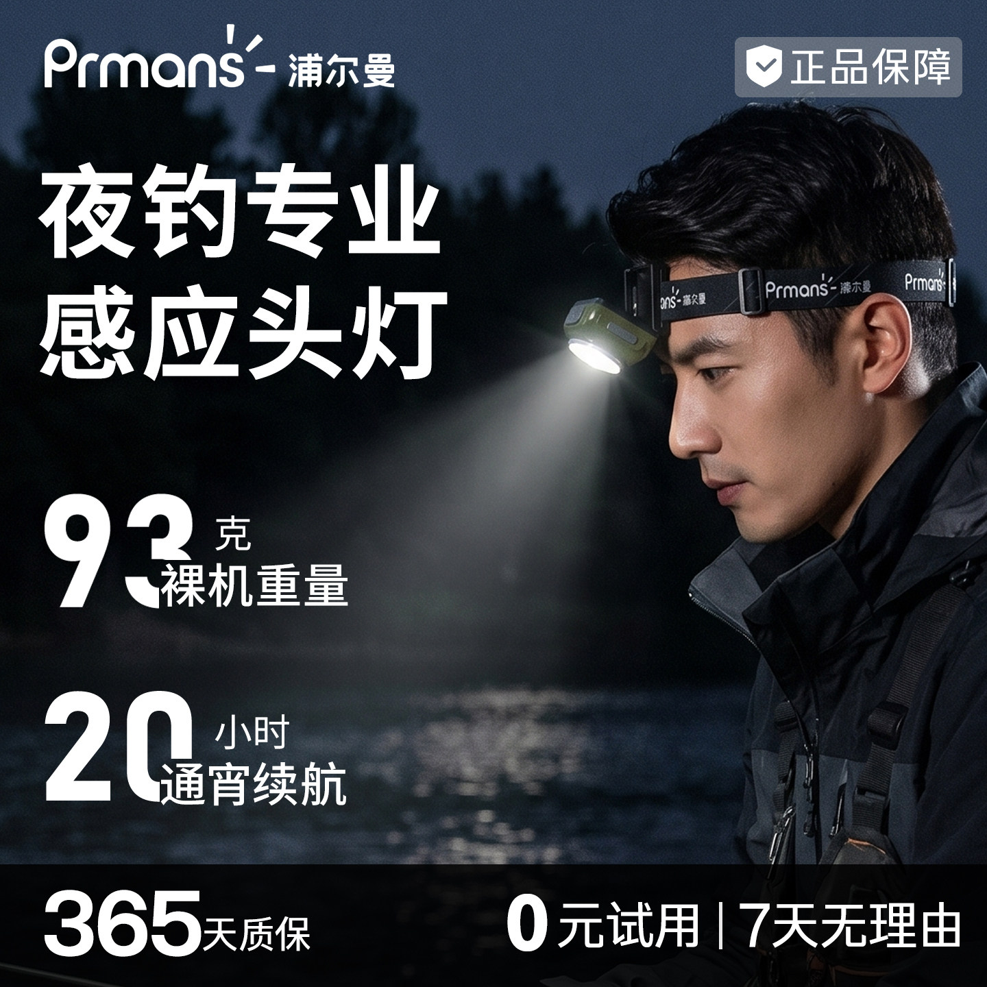 浦尔曼钓鱼头灯专用感应超长续航充电红光强光超亮夜钓户外头灯图片