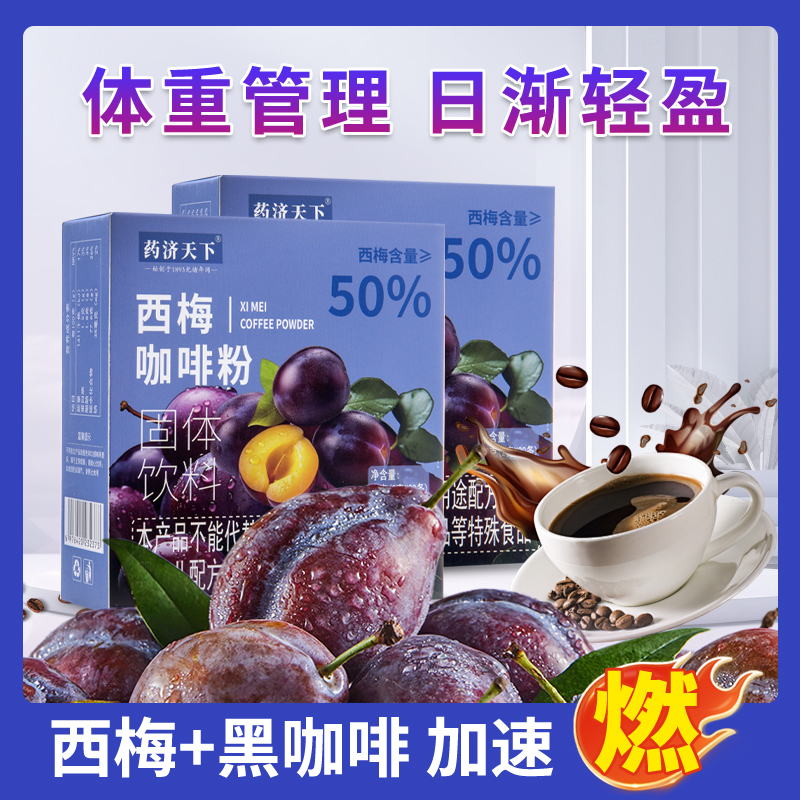 0脂，0糖正品西梅黑咖啡提高代谢