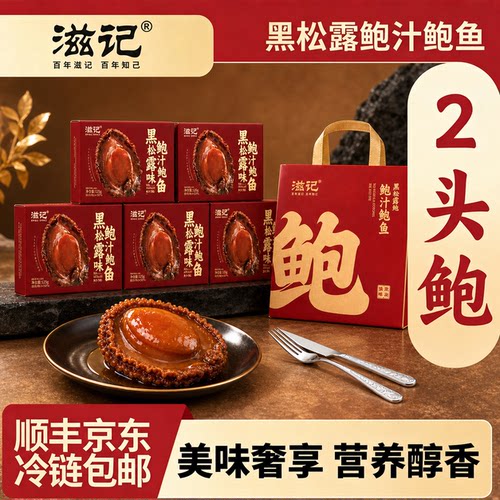 滋记黑松露两头鲍高端加热正宗即食鲍鱼干货金汤汁盒装捞饭捞面