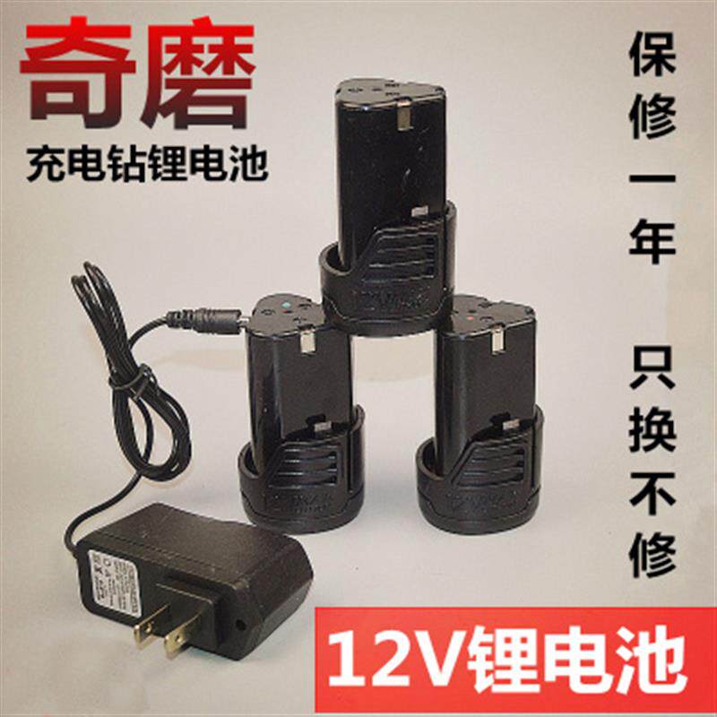 奇磨12V充电手钻锂电池充电器欣达伍捷浙工弘正盛锐华奥泰尔锂电