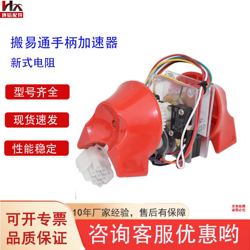 搬易通手柄加速器电动搬运车叉车配件杭叉搬易通加速器外贸