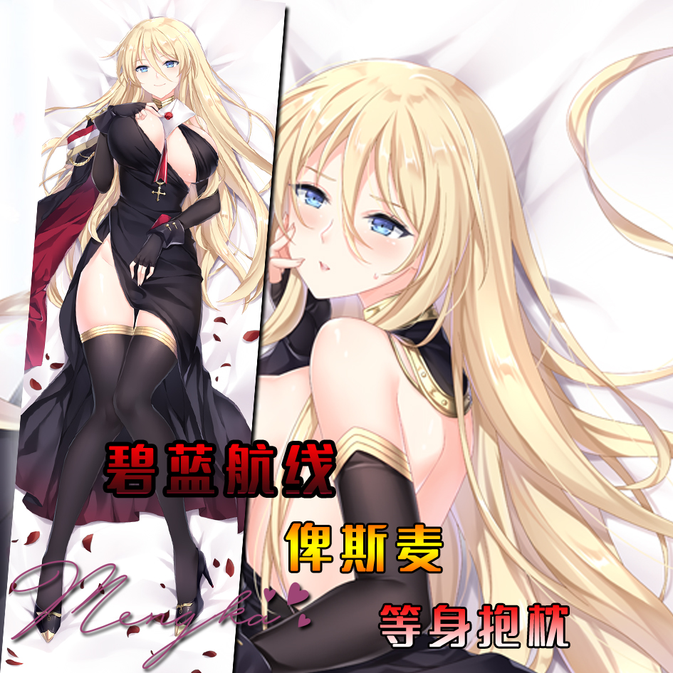 【萌咔原创】碧蓝航线 俾斯麦 等身抱枕 二次元动漫