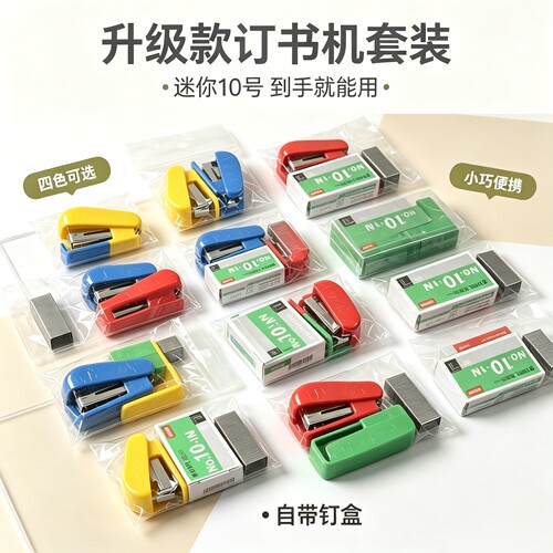 便携迷你通用标准型订书机