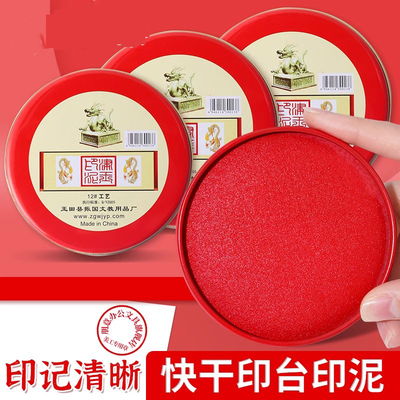 印台印泥红色快干回墨印油盒盖章