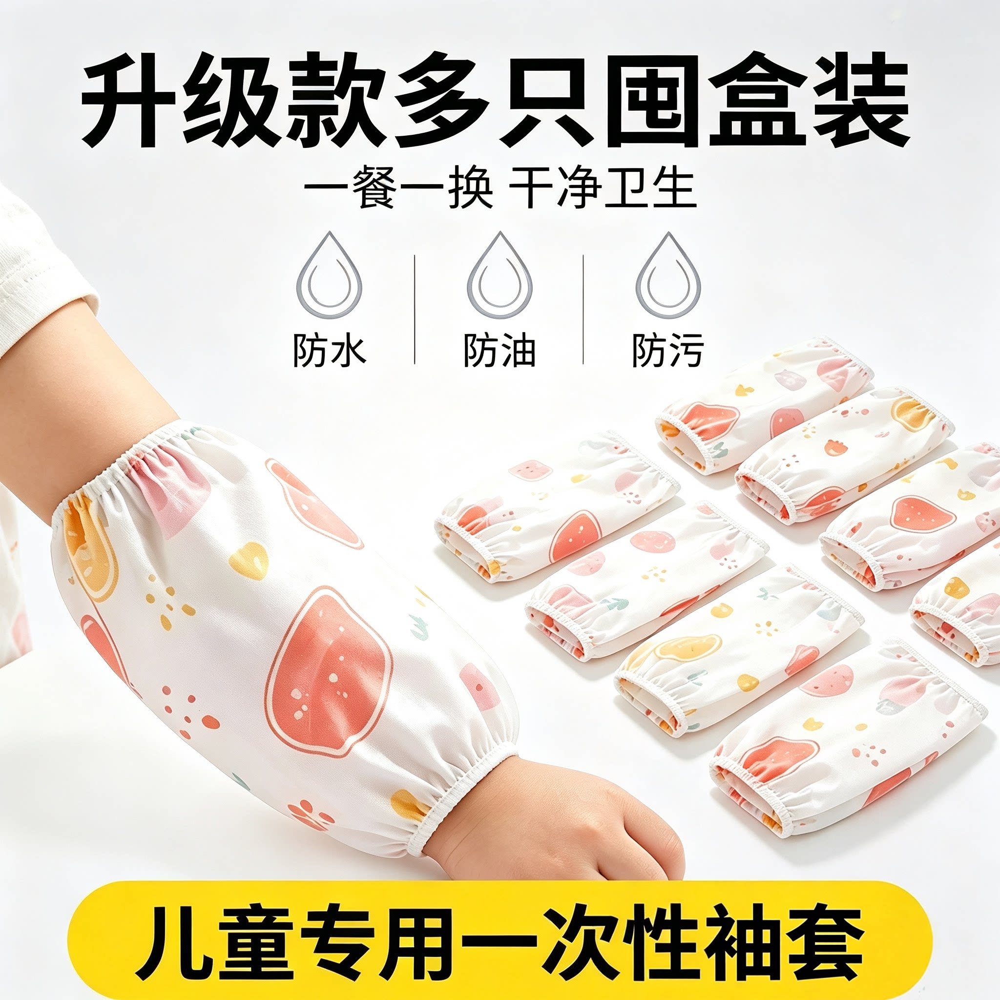 儿童一次性防水防污袖套秋冬款