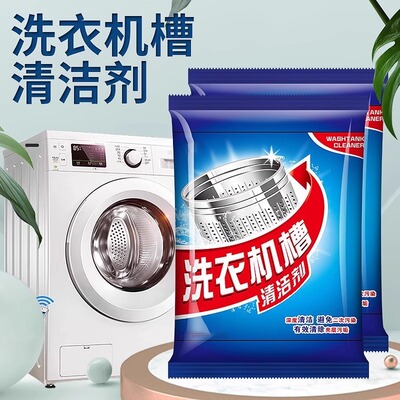 洗衣机槽清洁剂强力除垢杀菌