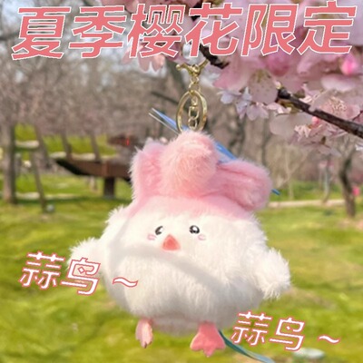 樱花蒜鸟粉色羽毛毛绒玩具樱花款