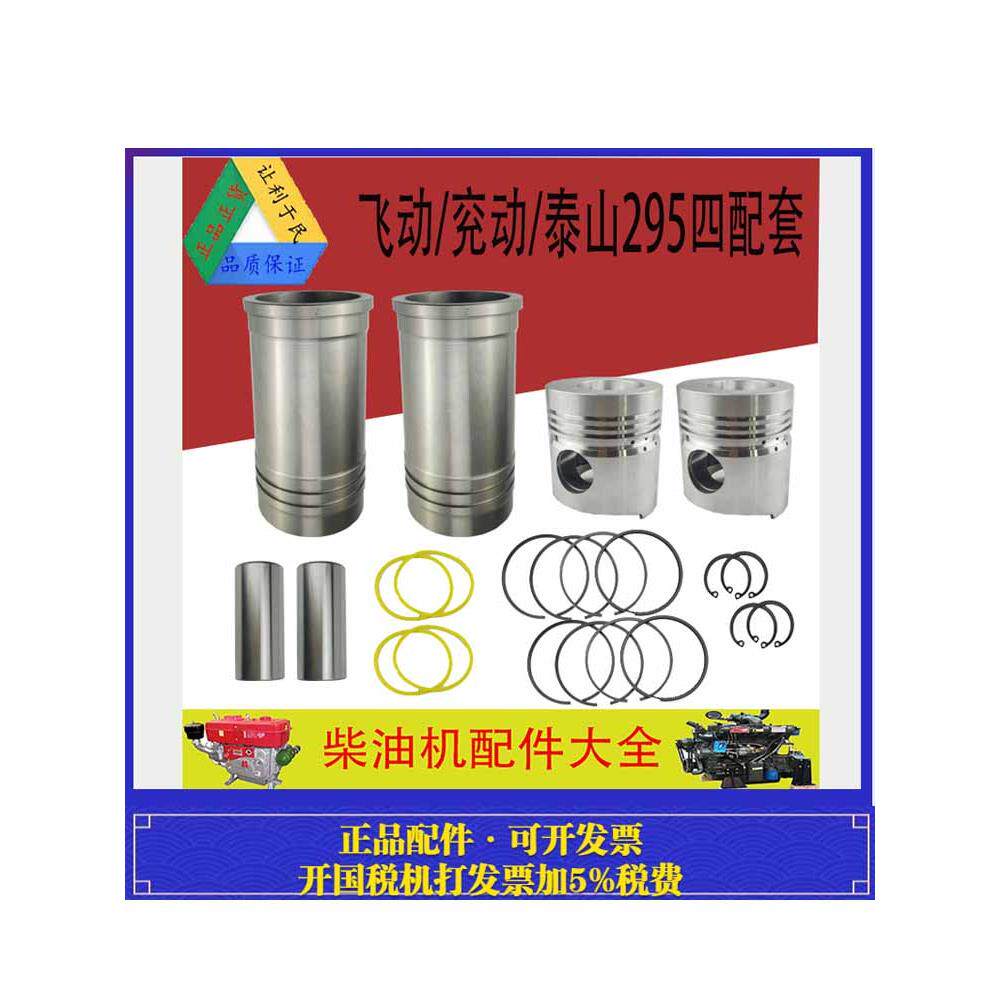 双缸295柴油机发电机组配件 飞动/兖动/泰山 气缸套活塞环 四配套