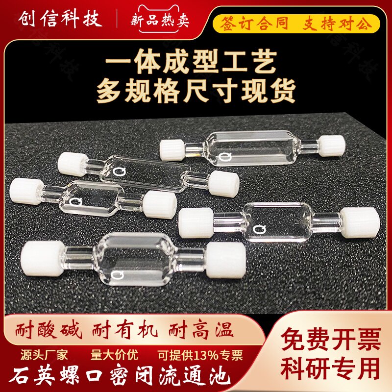 石英螺纹口密闭流通池
