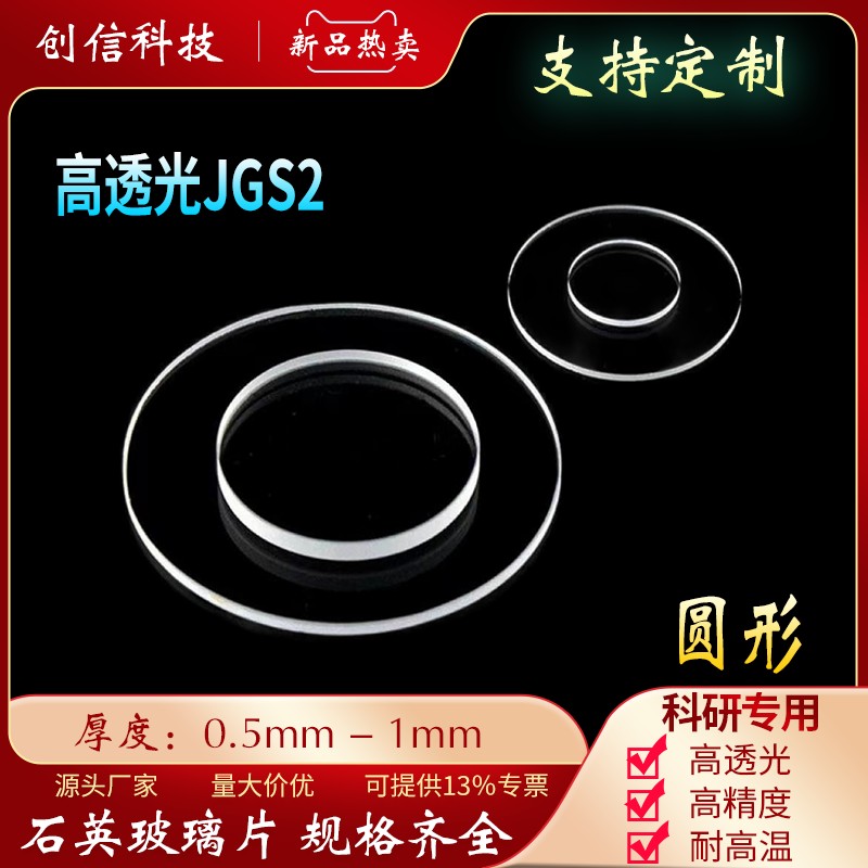 石英光学玻璃圆片JGS2