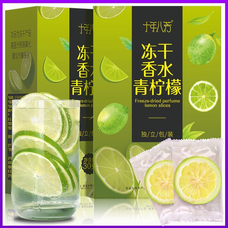 十年八芳冻干香水青柠檬