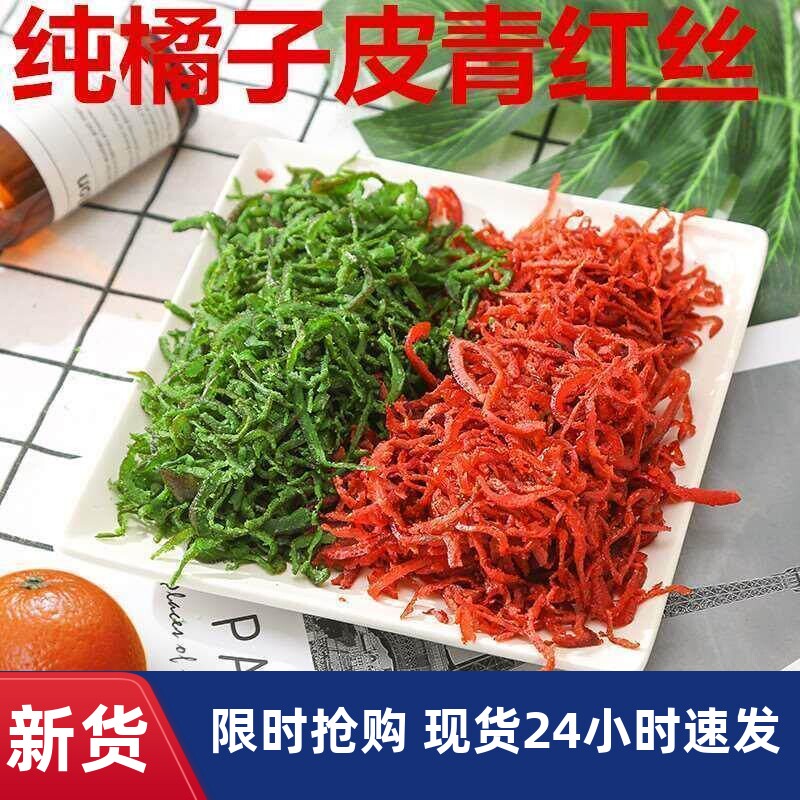 青红丝果脯青丝红丝红绿丝老式糕点烘焙原料月饼馅料玫瑰丝八宝饭