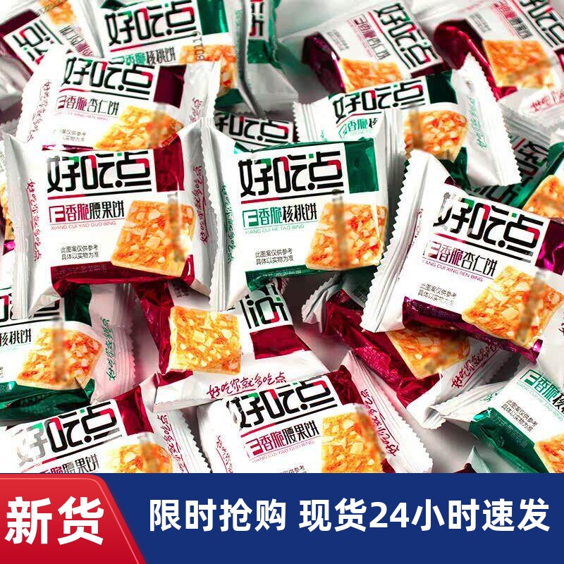 好吃点饼干香脆腰果核桃杏仁饼办公室早餐小吃零食品大全整箱年货