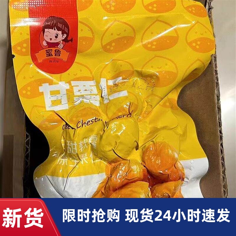 蜜鲁甘栗仁去壳即食板栗仁油栗仁孕妇小零食熟制栗子