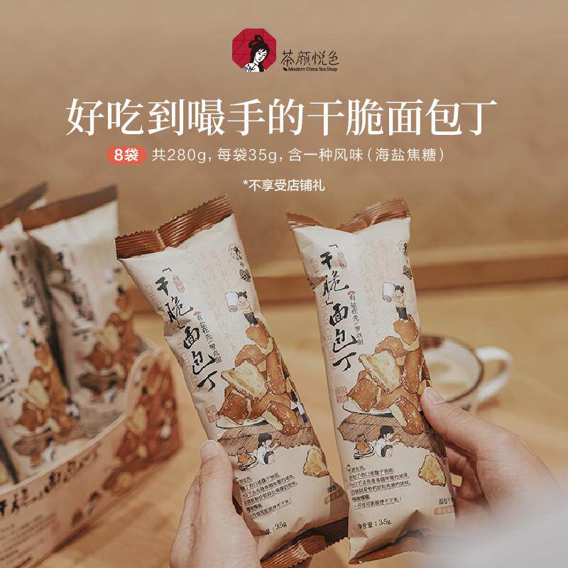 茶颜悦色海盐焦糖面包丁酥脆独立包装休闲零食下午茶点心