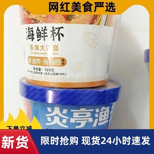 炎亭渔夫速食粉丝海鲜杯扇贝花甲酸辣粉桶装夜宵充饥宿舍方便面