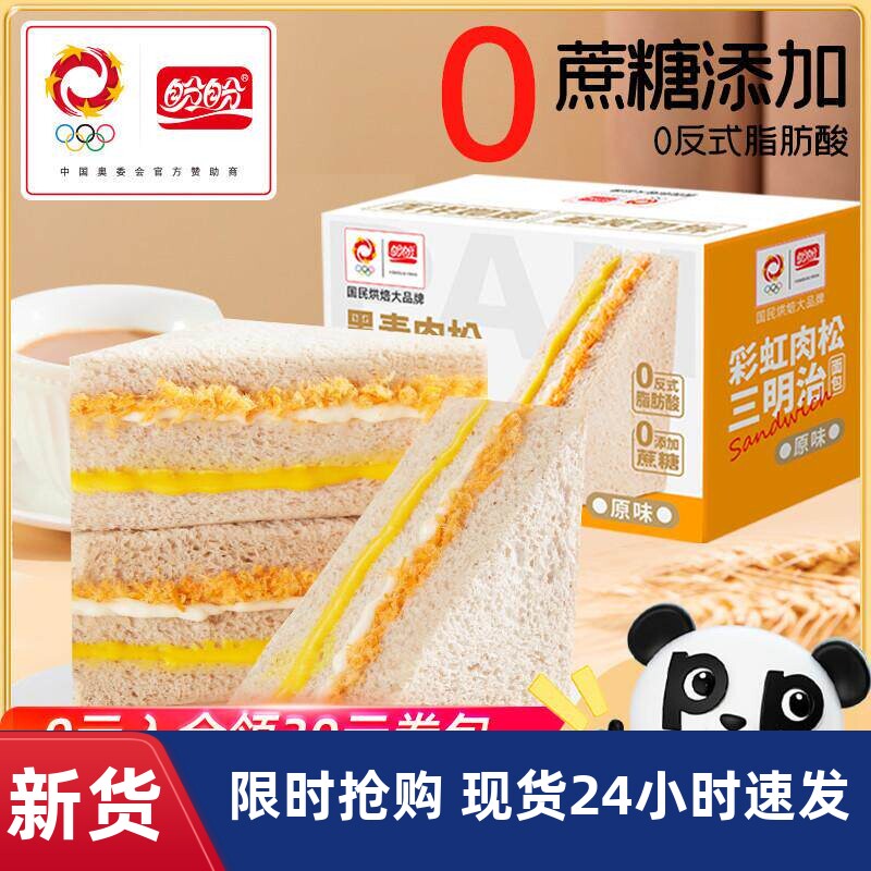 新品】盼盼黑麦肉松三明治面包早餐整箱无边吐司营养代餐休闲零食