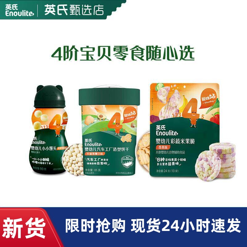 英氏12-18月龄宝饼干酥脆磨牙儿童零食英式婴标零食无食用盐添加