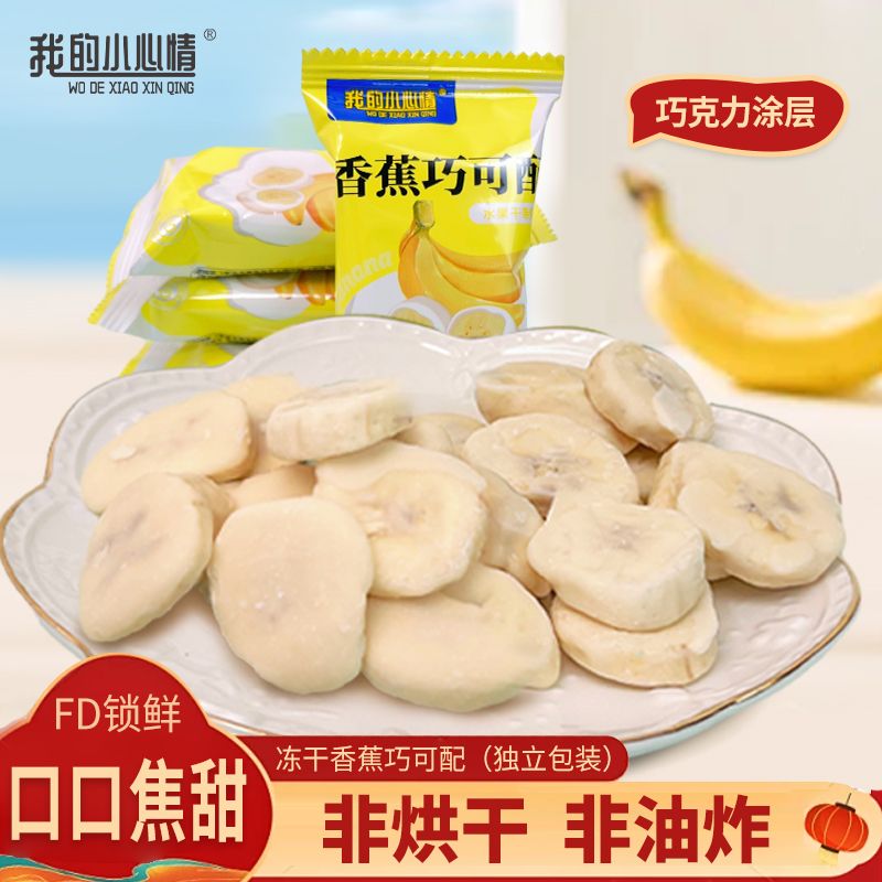 我的小心情冻干香蕉干非