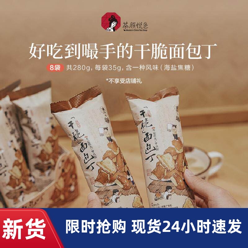茶颜悦色海盐焦糖面包丁酥脆独立包装休闲零食下午茶点心