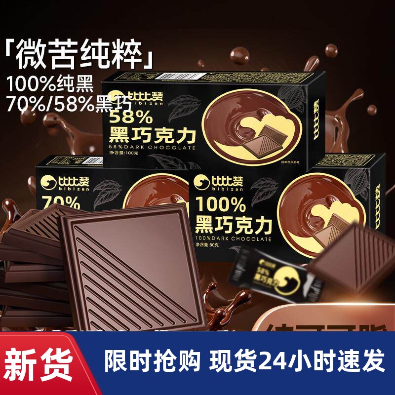 比比赞俄罗斯风味纯黑巧克力纯可可脂解馋小零食休闲小吃整盒