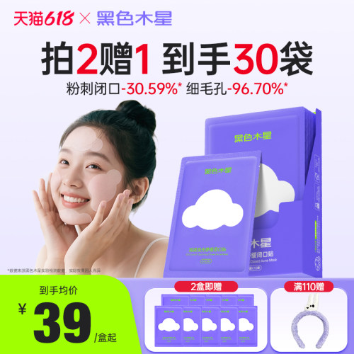 闭口酶酶贴青少年控油抗痘收缩毛孔湿敷棉
