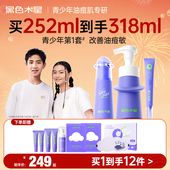 黑色木星青少年护肤品套装 控油祛痘洗脸奶适用青春期学生敏感肌