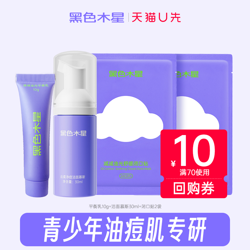 天猫U先减减油光舒缓闭口贴湿敷棉片控油收缩毛孔温和祛闭口粉刺