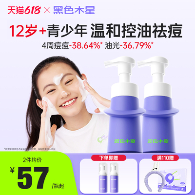 黑色木星青少年洗面奶控油祛痘青春期男女护肤套装氨基酸洁面乳