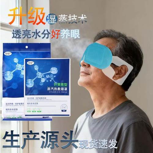 绿堤蒸汽眼罩叶黄素热敷湿润敷眼罩缓解眼疲劳自发热眼部源头厂家