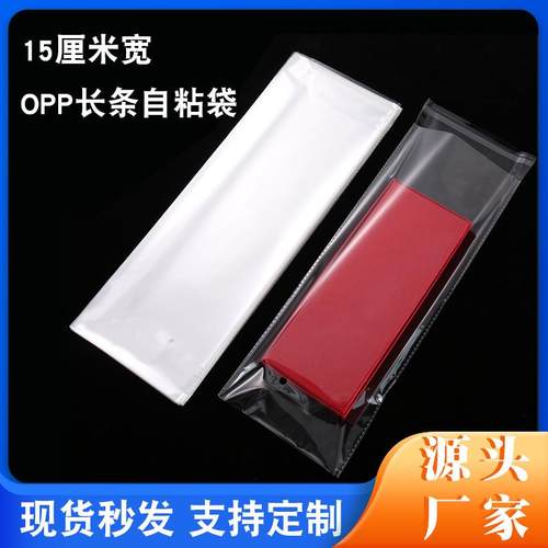 现货15厘米宽透明opp长条自粘袋加厚5丝7丝9丝塑料自黏包装袋子
