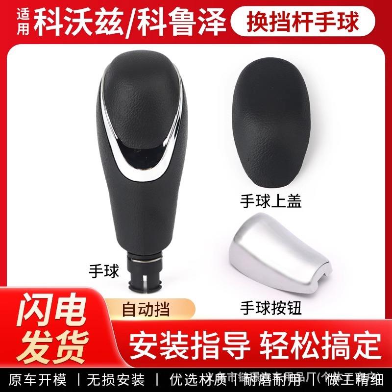 适用雪佛兰科沃兹档把头手球科鲁泽排挡杆挡把盖上盖自动挡换挡杆