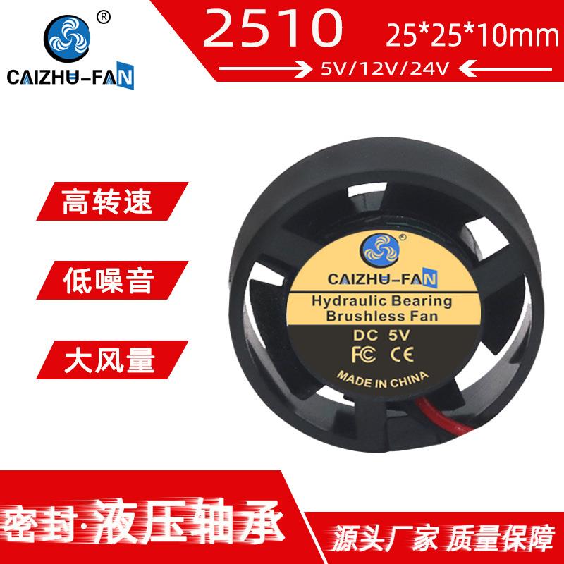 厂家供应2510圆形风扇25*10MM液压24V12V9V5VLED车大灯直流风扇