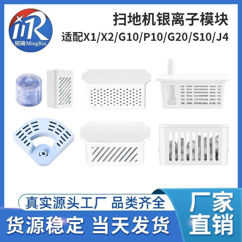 适配云鲸J4/J5银离子模块科沃斯X1/X2/T10追觅S10石头G10/G20配件