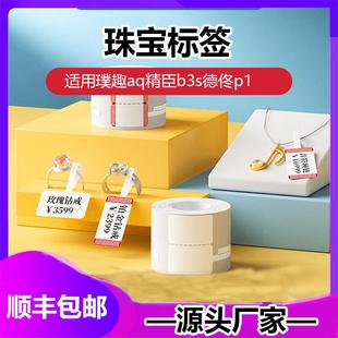璞趣AQ精臣B3S德佟P1吊牌打印热敏标签纸珠宝首饰价格标签不干胶