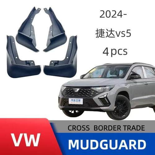适用于24款捷达VS5汽车挡泥板免打孔安装改装精品贴合度高